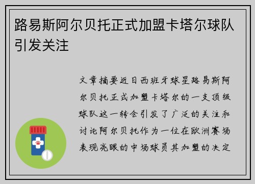 路易斯阿尔贝托正式加盟卡塔尔球队引发关注