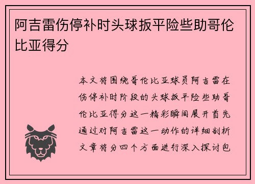 阿吉雷伤停补时头球扳平险些助哥伦比亚得分