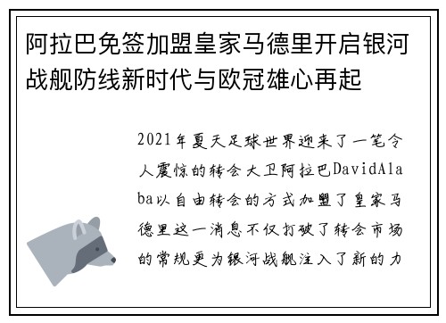 阿拉巴免签加盟皇家马德里开启银河战舰防线新时代与欧冠雄心再起