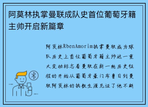 阿莫林执掌曼联成队史首位葡萄牙籍主帅开启新篇章