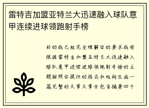 雷特吉加盟亚特兰大迅速融入球队意甲连续进球领跑射手榜
