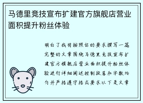 马德里竞技宣布扩建官方旗舰店营业面积提升粉丝体验