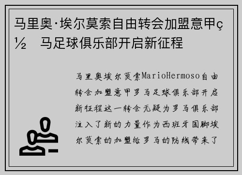 马里奥·埃尔莫索自由转会加盟意甲罗马足球俱乐部开启新征程