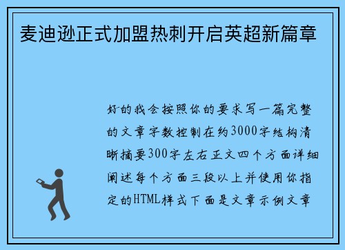 麦迪逊正式加盟热刺开启英超新篇章