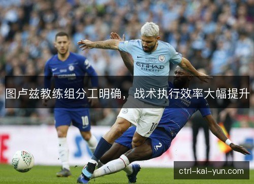 图卢兹教练组分工明确，战术执行效率大幅提升