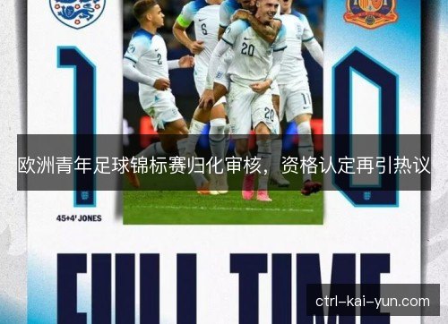欧洲青年足球锦标赛归化审核,资格认定再引热议 欧洲青年足球锦标赛归化审核,资格认定再引热议