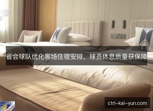 省会球队优化客场住宿安排，球员休息质量获保障